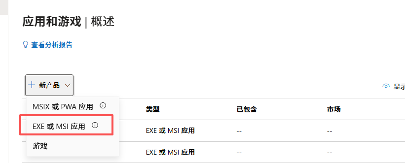 EXE 或 MSI 应用